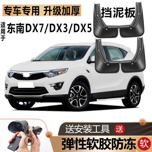 适用东南DX7挡泥板原装原厂DX5改装汽车前后轮DX3专用软胶挡泥板