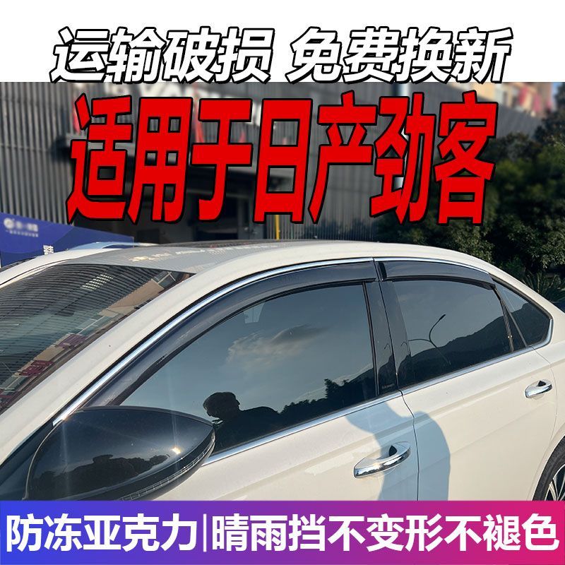 适用于日产劲客晴雨挡尼