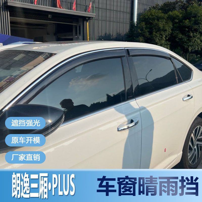 朗逸三厢PLUS晴雨挡车窗