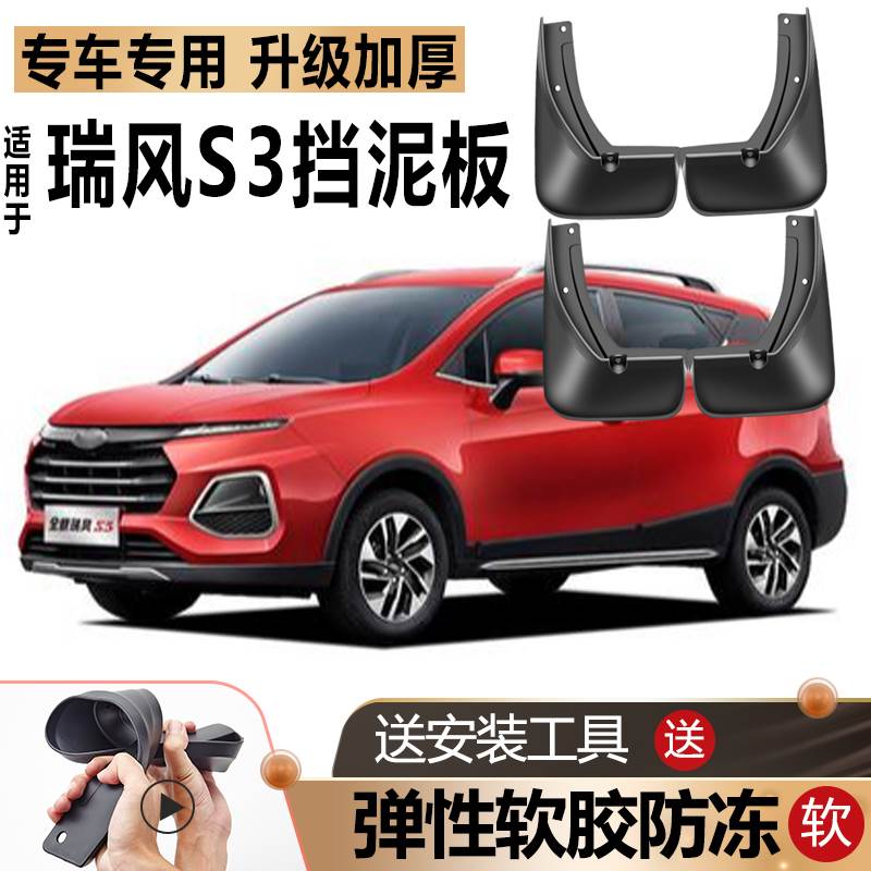 适用江淮瑞风S3挡泥板原厂原装改装汽车前后轮专用瑞风s3挡泥板瓦