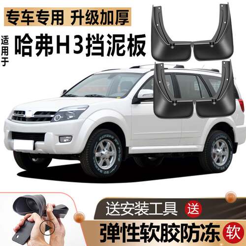 适用长城哈弗H3挡泥板原厂原装改装汽车专用前后轮哈佛H3挡泥板瓦