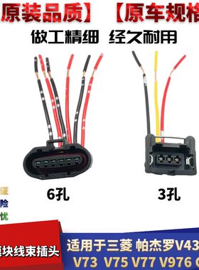 适配三菱帕杰罗V43V45V73V75V77V976放大器插头点火模块线束插头
