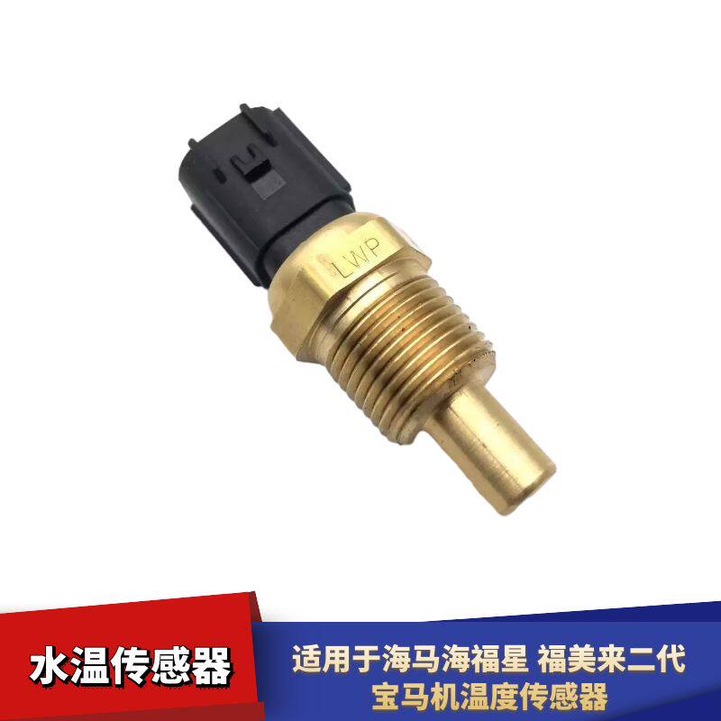 福美来二代T版发动机水温传感器