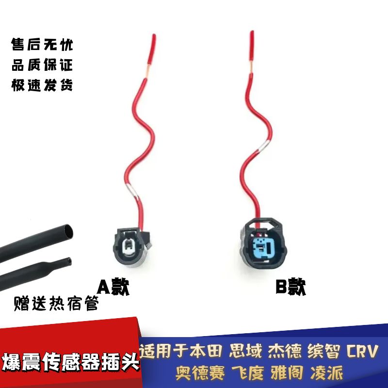 飞度雅阁凌派爆震传感器插头