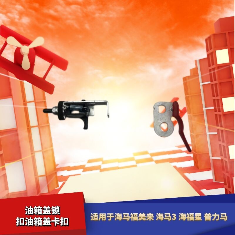 适用海马3福美来323海福星普力马骑士丘比特油箱盖锁扣油箱盖卡扣