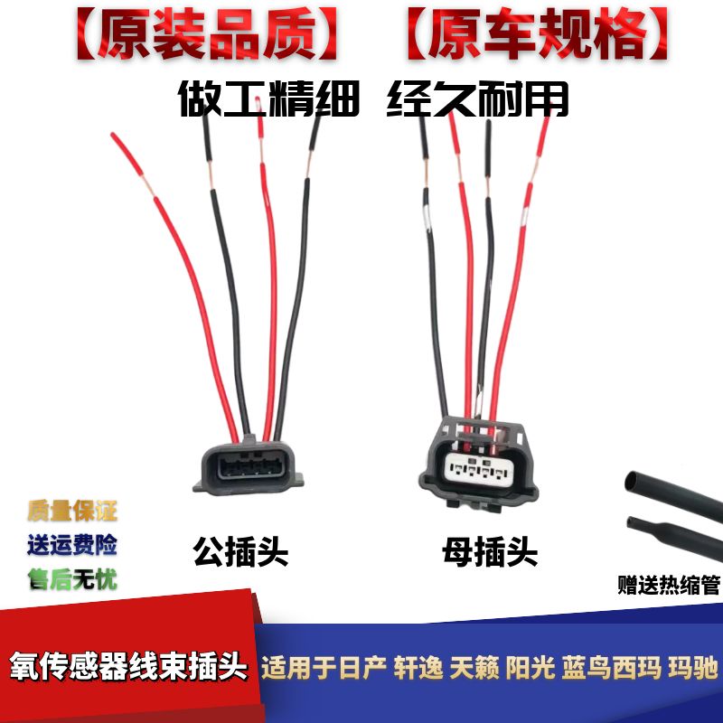 适配日产轩逸天籁阳光蓝鸟西玛玛驰氧传感器线束连接器插头接头