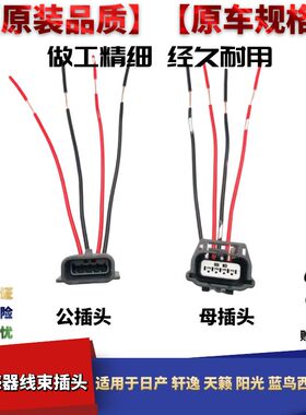 适配日产轩逸天籁阳光蓝鸟西玛玛驰氧传感器线束连接器插头接头