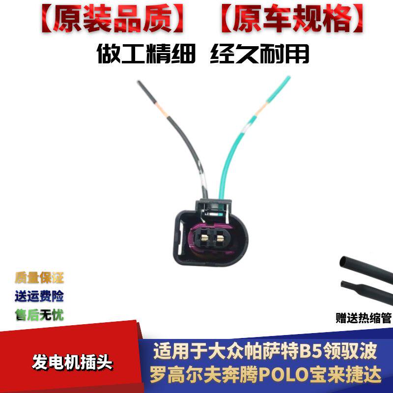 大众新帕萨特朗逸喇叭插头