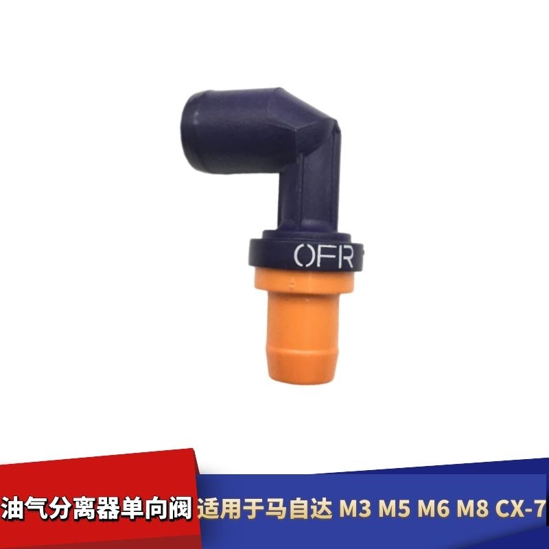 适配马自达M3M5M6M8CX-7睿翼油气分离器单向阀废气阀PVC阀