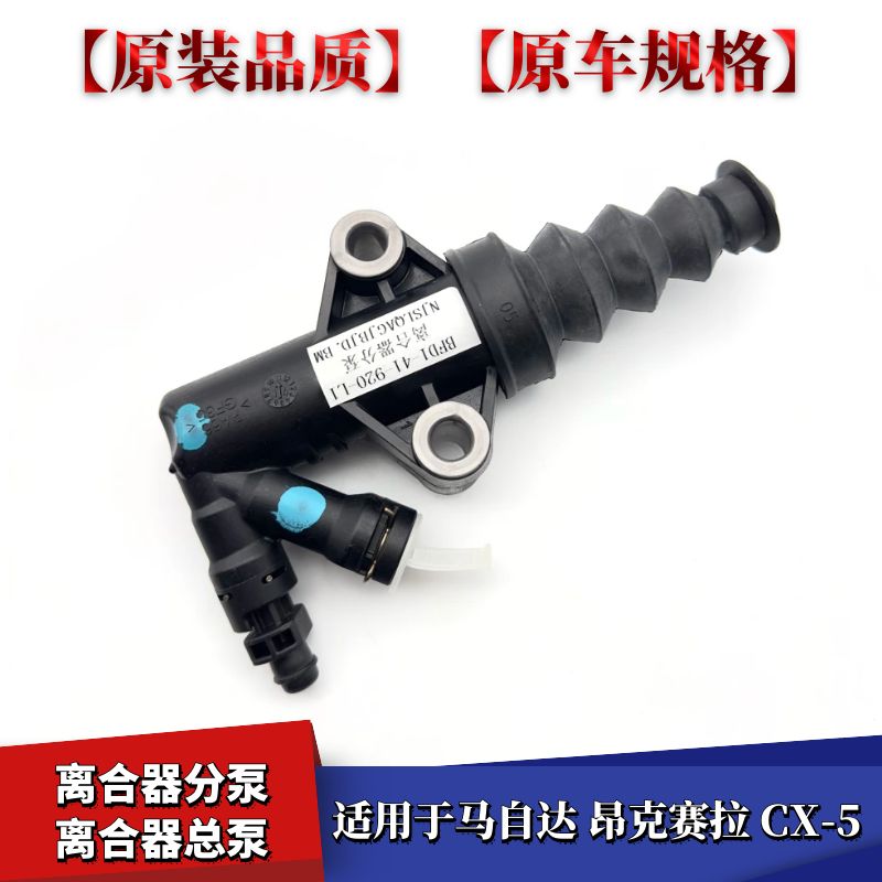 马自达3昂克赛拉CX-5离合器分泵