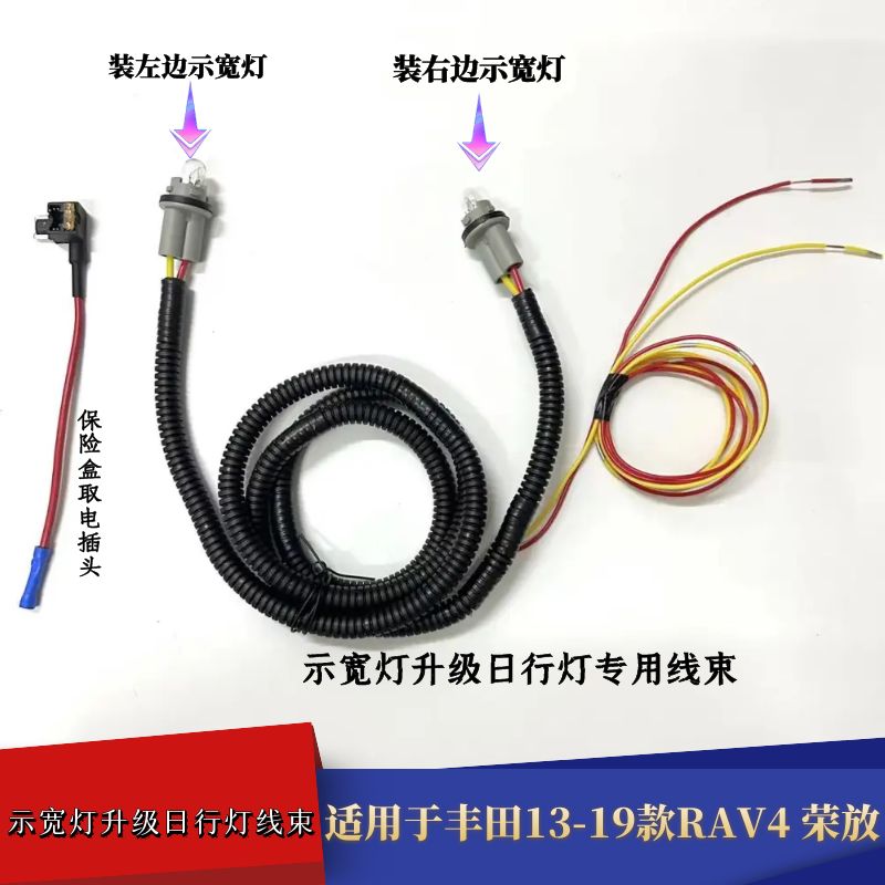 示宽灯改行车灯高配线束