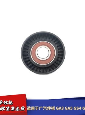 适配广汽传祺GS4 GS5 GS8 GA3 GA5发电机涨紧器涨紧轮皮带压带轮