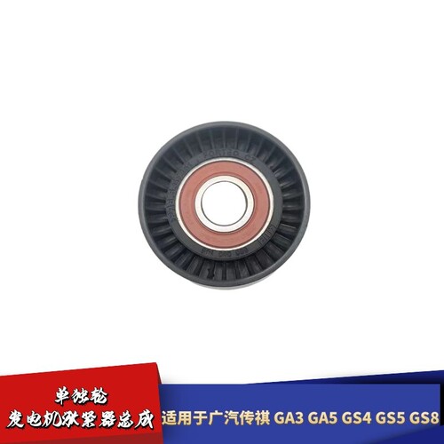 适配广汽传祺GS4 GS5 GS8 GA3 GA5发电机涨紧器涨紧轮皮带压带轮