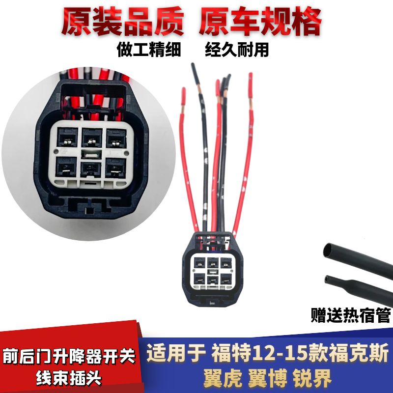 福克斯翼虎玻璃升降器马达插头