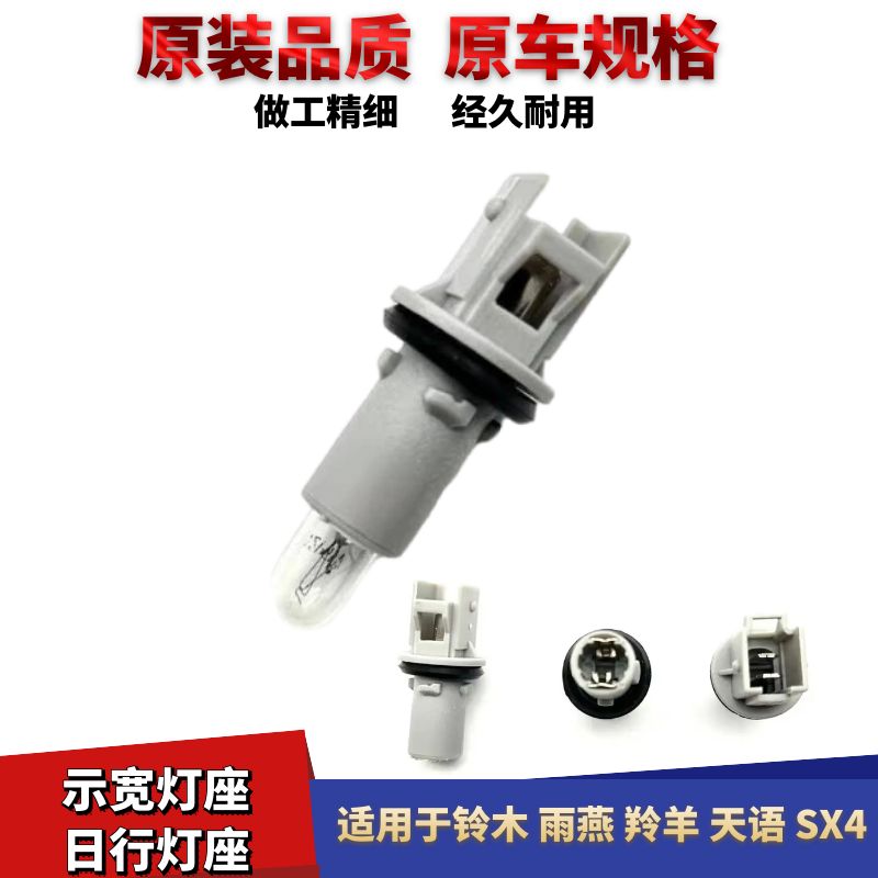 铃木羚羊雨燕天语SX4示廓灯座