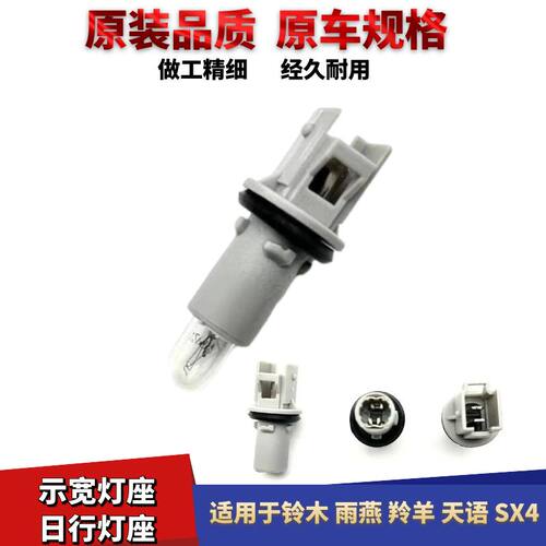 铃木羚羊雨燕天语SX4示廓灯座