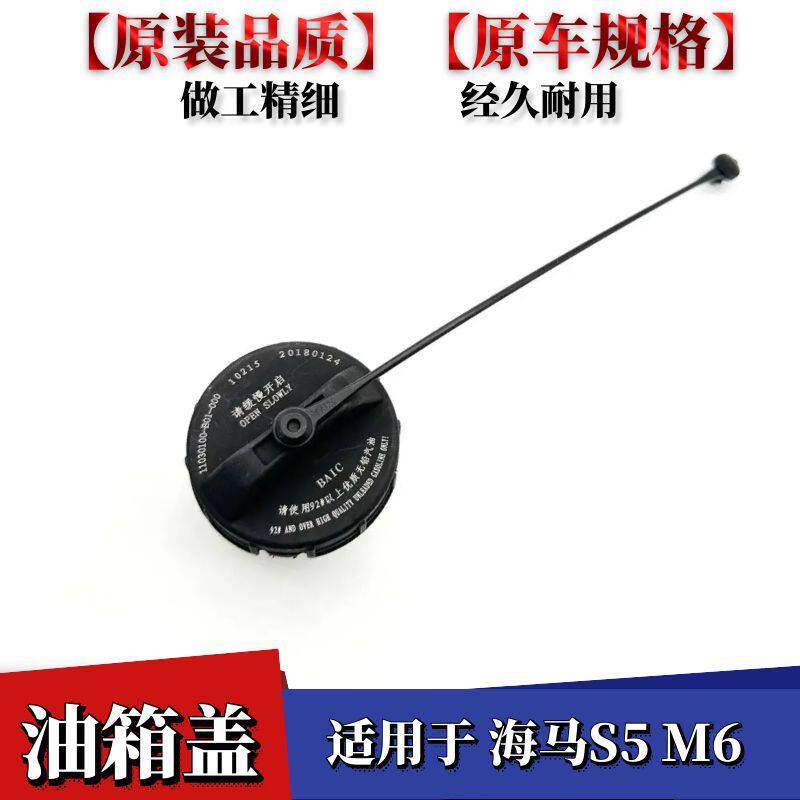 海马S5油箱盖M6油箱盖油箱