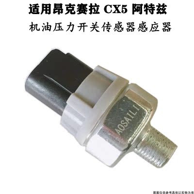 适配马自达昂克赛拉CX3CX4CX5阿特兹机油压力开关传感器单插