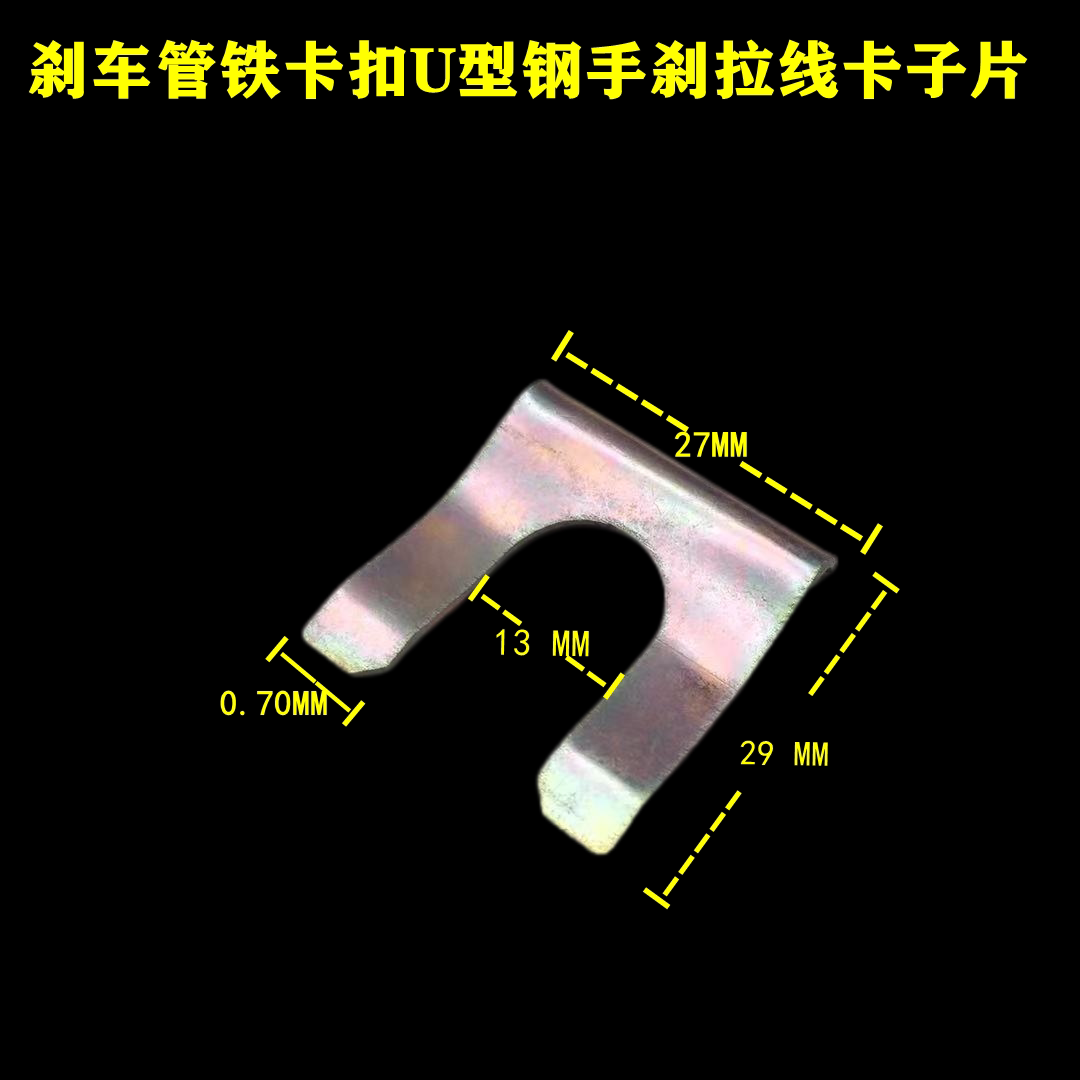 适配汽车通用油管卡刹车管铁卡扣卡子U型钢卡子手刹拉线卡子