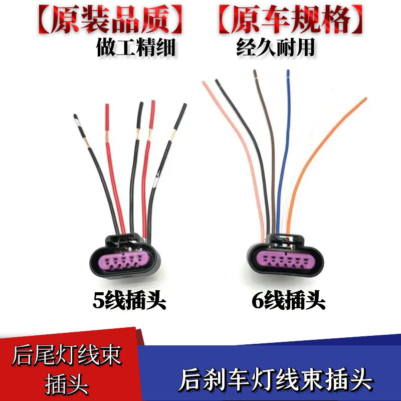 适配别克新君威 新君越后尾灯插头线束5线6线尾灯插头