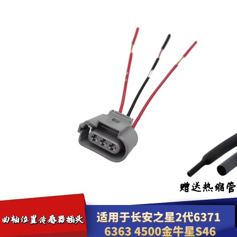 适配长安之星2代6363 6371 4500金牛星S46联电曲轴位置传感器插头