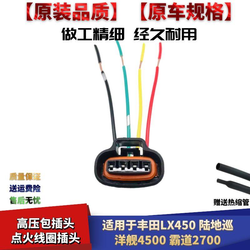 洋舰4500霸道2700点火线圈插头