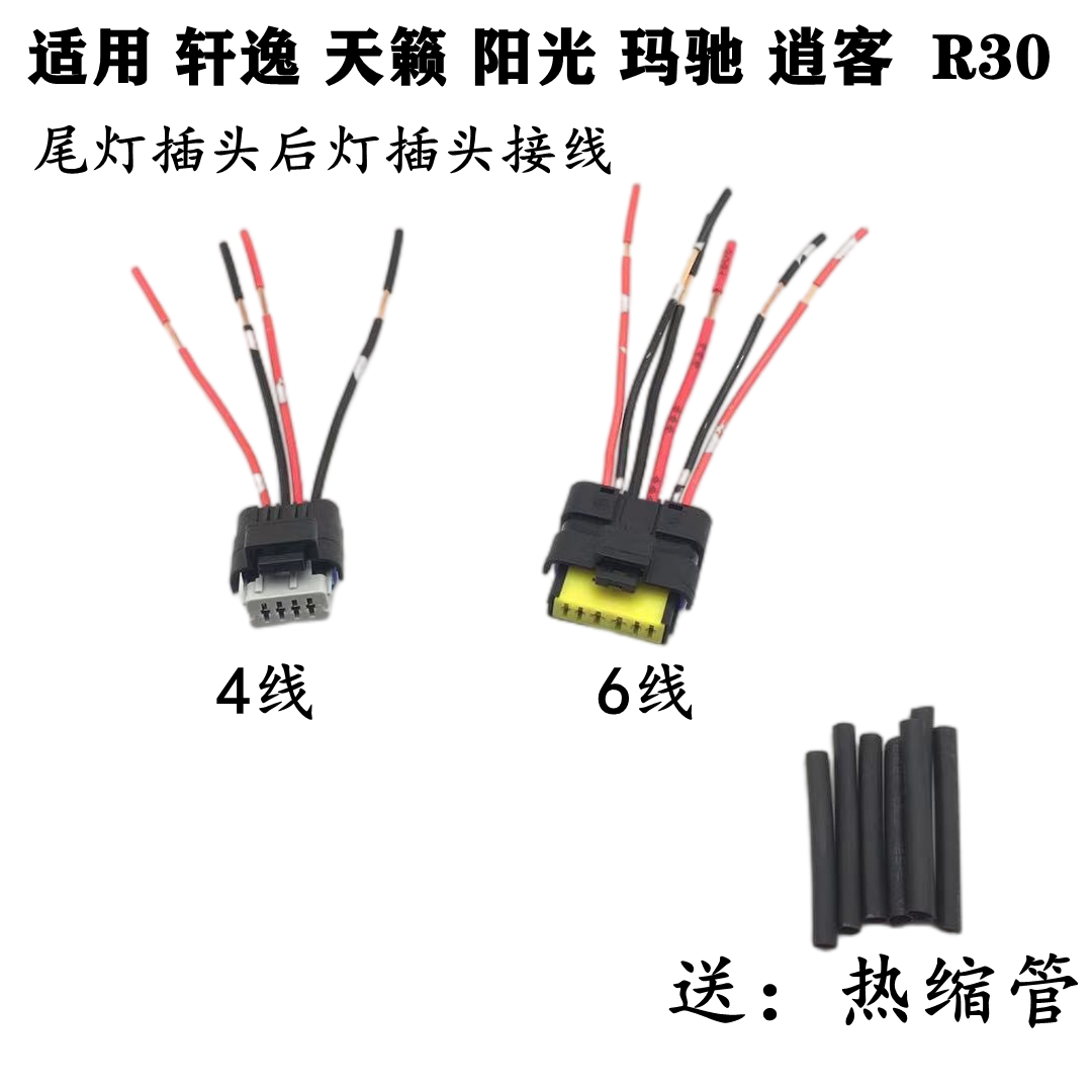 适配日产天籁轩逸阳光玛驰逍客启辰R30尾灯线束插头后灯插头接头