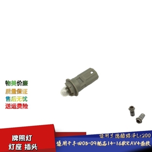 适配丰田奕泽 05-09锐志14-16款RAV4荣放兰德酷路泽Lc200牌照灯座