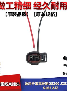 适配丰田凌志GS300 JZS160JZS161 2JZ点火线圈高压包插头线束接头