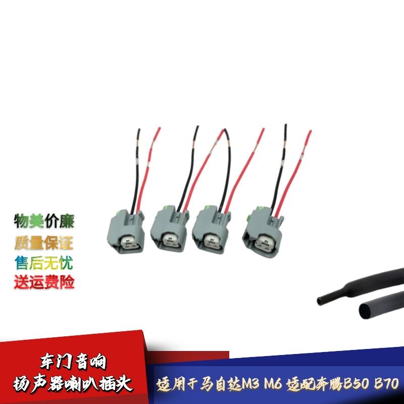 适配马自达6车门音响扬声器插头马3马六奔腾B70B50 喇叭线束插头
