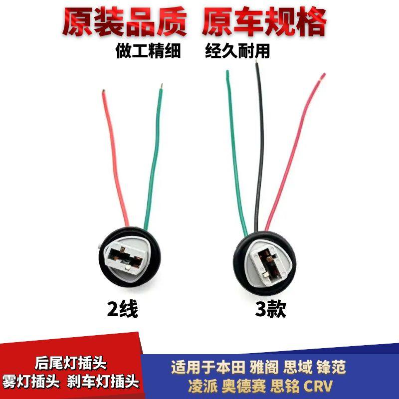 适配本田雅阁思域锋范凌派奥德赛思铭CRV尾灯刹车灯转向灯灯座插