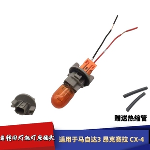 适配马自达昂克赛拉前转向灯线束CX4灯座插头转弯底座指示灯座插