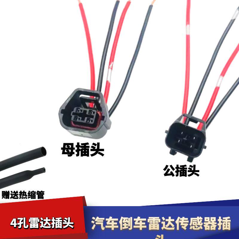 4线倒车雷达传感器插头电眼探头