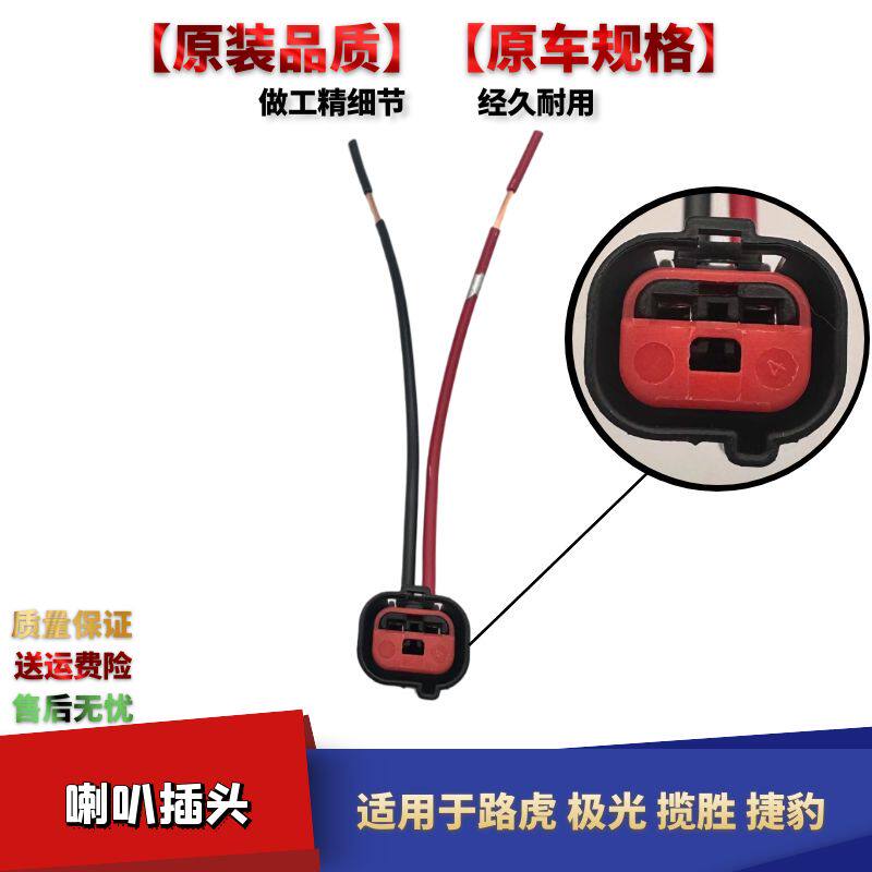 路虎极光揽胜发现喇叭线束插头