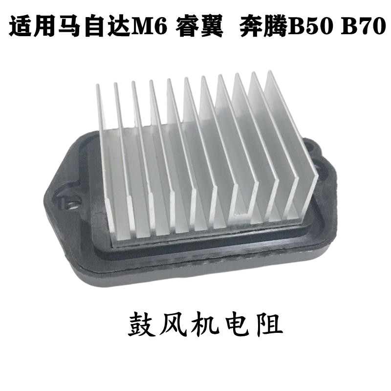 适配马自达M6鼓风机电阻马六轿跑奔腾B70B50蒸发箱电阻 自动空调