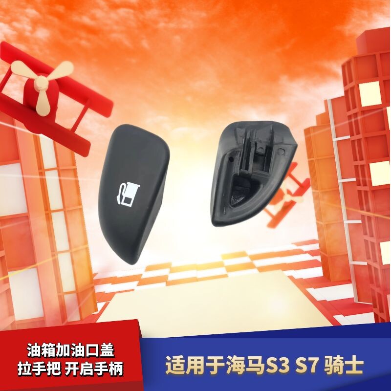 适配海马S3S7油箱盖扣手扣