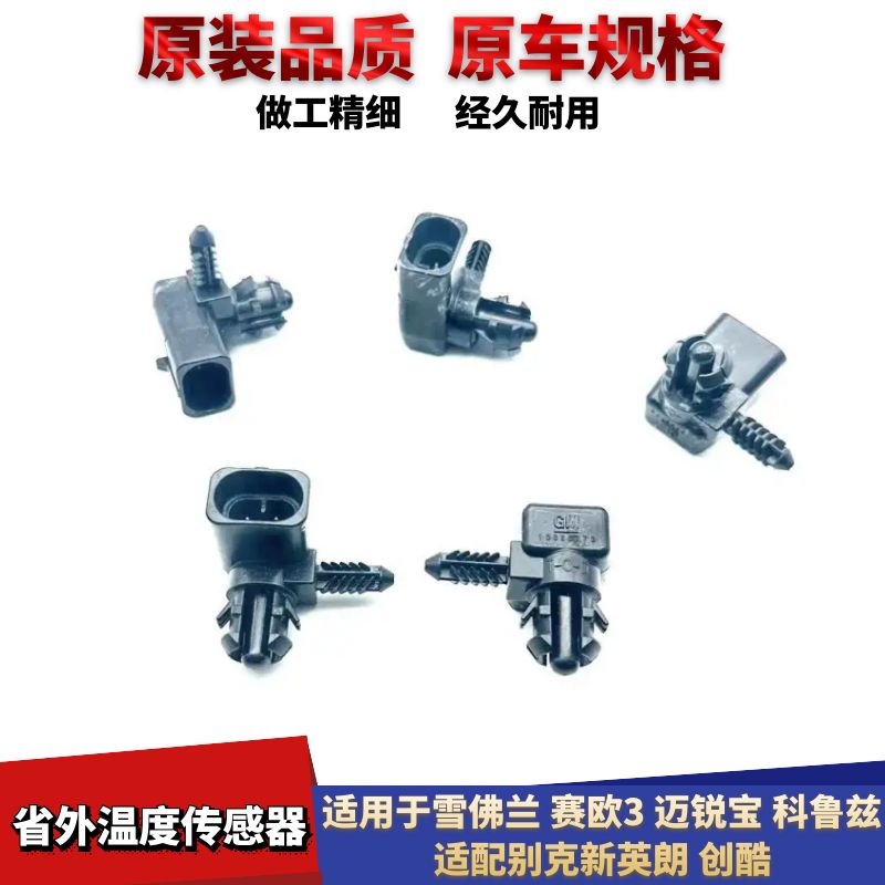 新英朗创酷室外温度传感器