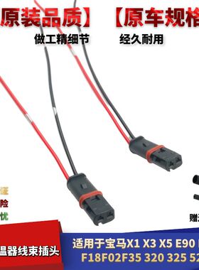 适配宝马320 325 525X1X3X5E90E92F18F02F35 电子节温器线束插头