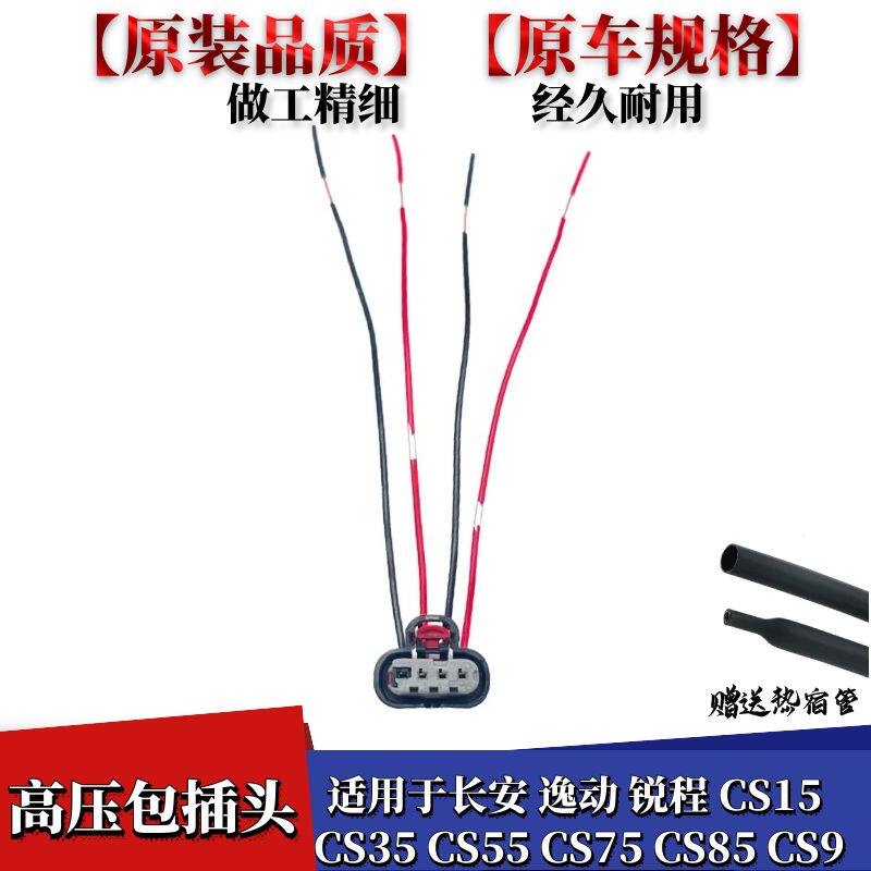 CS95高压包点火线圈插头