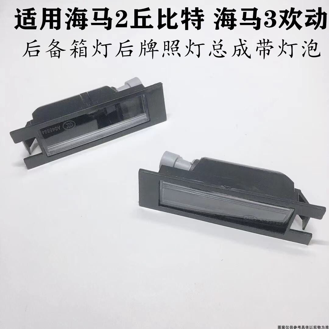 海马2丘比特M6欢动后牌照灯