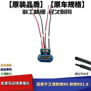 适配江淮和悦RS怠速马达插头怠速电机步进电机插头和悦RS1.84G93
