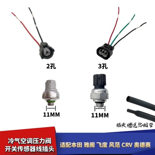适配本田雅阁飞度风范CRV奥德赛冷气空调压力阀开关传感器线插头