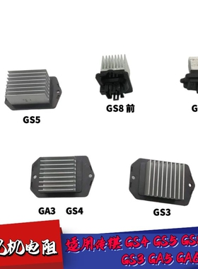 适配广汽传祺GS4GS5GS8GA3GS3GA5GA6GM6鼓风机空调电阻暖风机调速