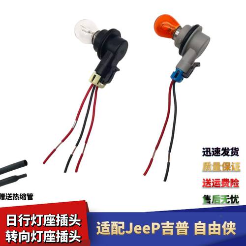 Jeep吉普自由侠日行灯座插头