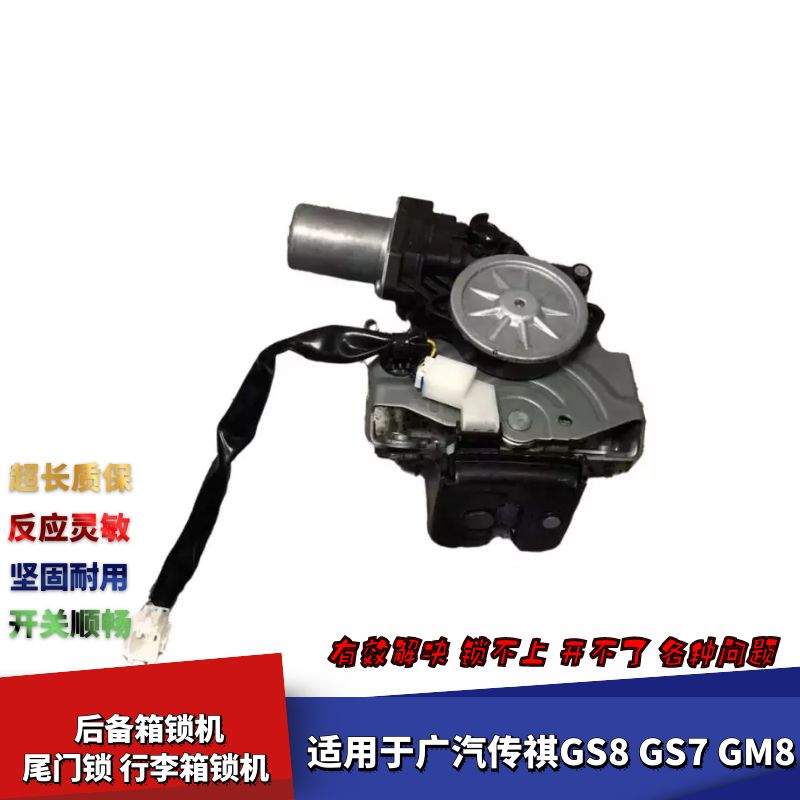 适配广汽传祺GS8GS7GM8尾门锁机后盖锁机后行李箱锁机后备箱锁机