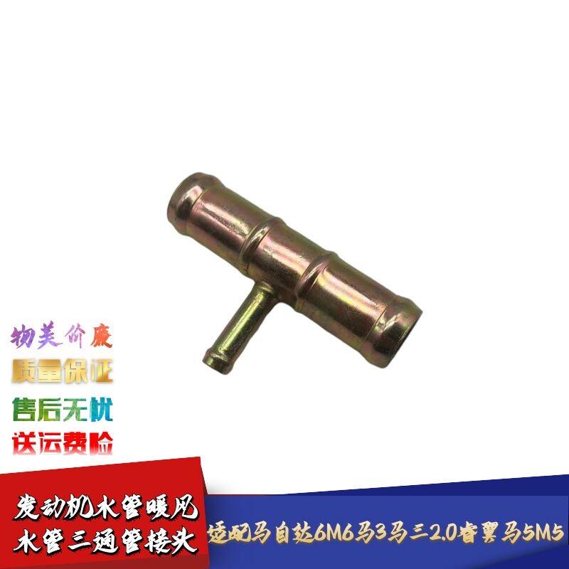 适配马自达6M6马3马三2.0睿翼马5M5发动机水管暖风水管三通管接头