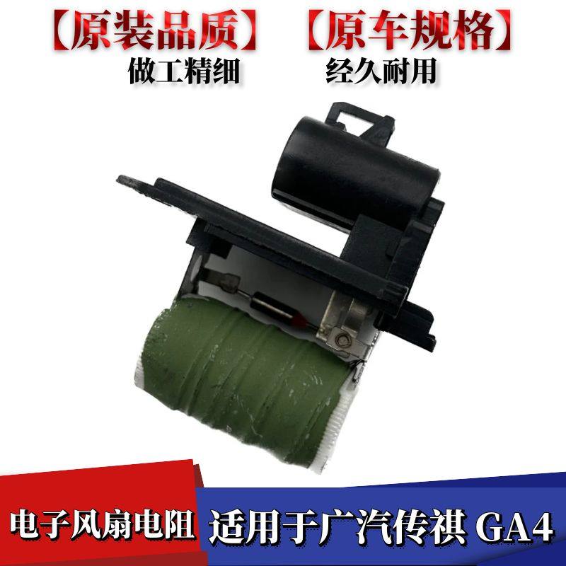 传祺GA4电子风扇电阻插头