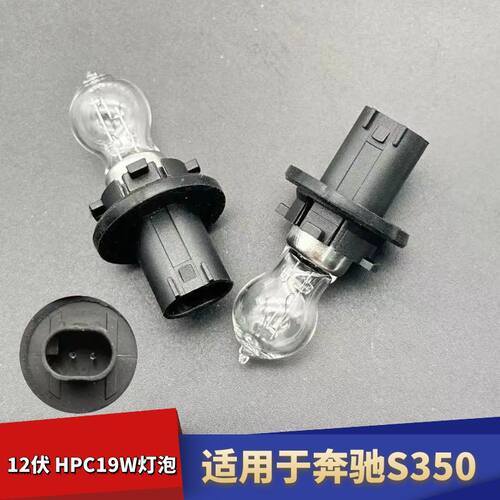 奔驰S350转向辅助日行灯PH19W灯
