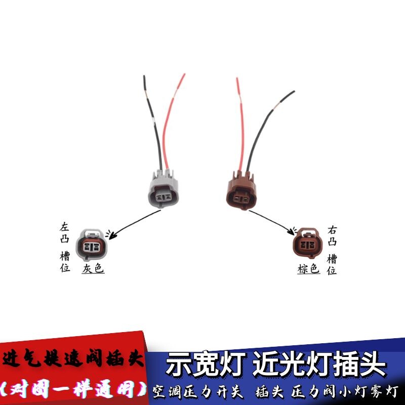 汽车雾灯示宽近光灯灯座提速阀插头空调压力开关水温电磁阀线束插