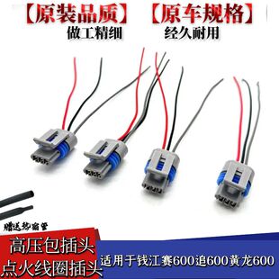 适用于钱江赛600追600黄龙600高压包插头点火线圈插头接头线接口